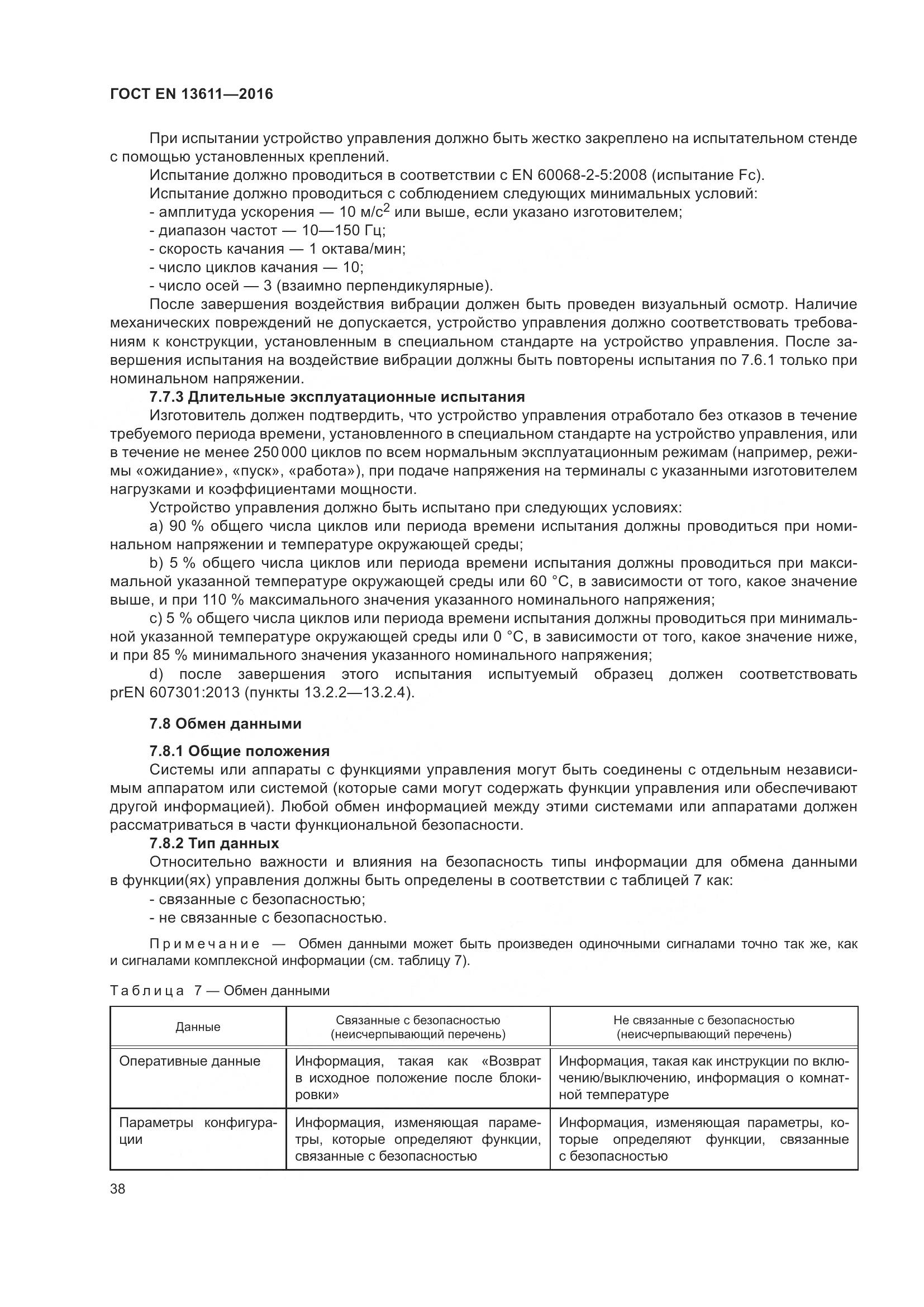 ГОСТ EN 13611-2016, страница 44