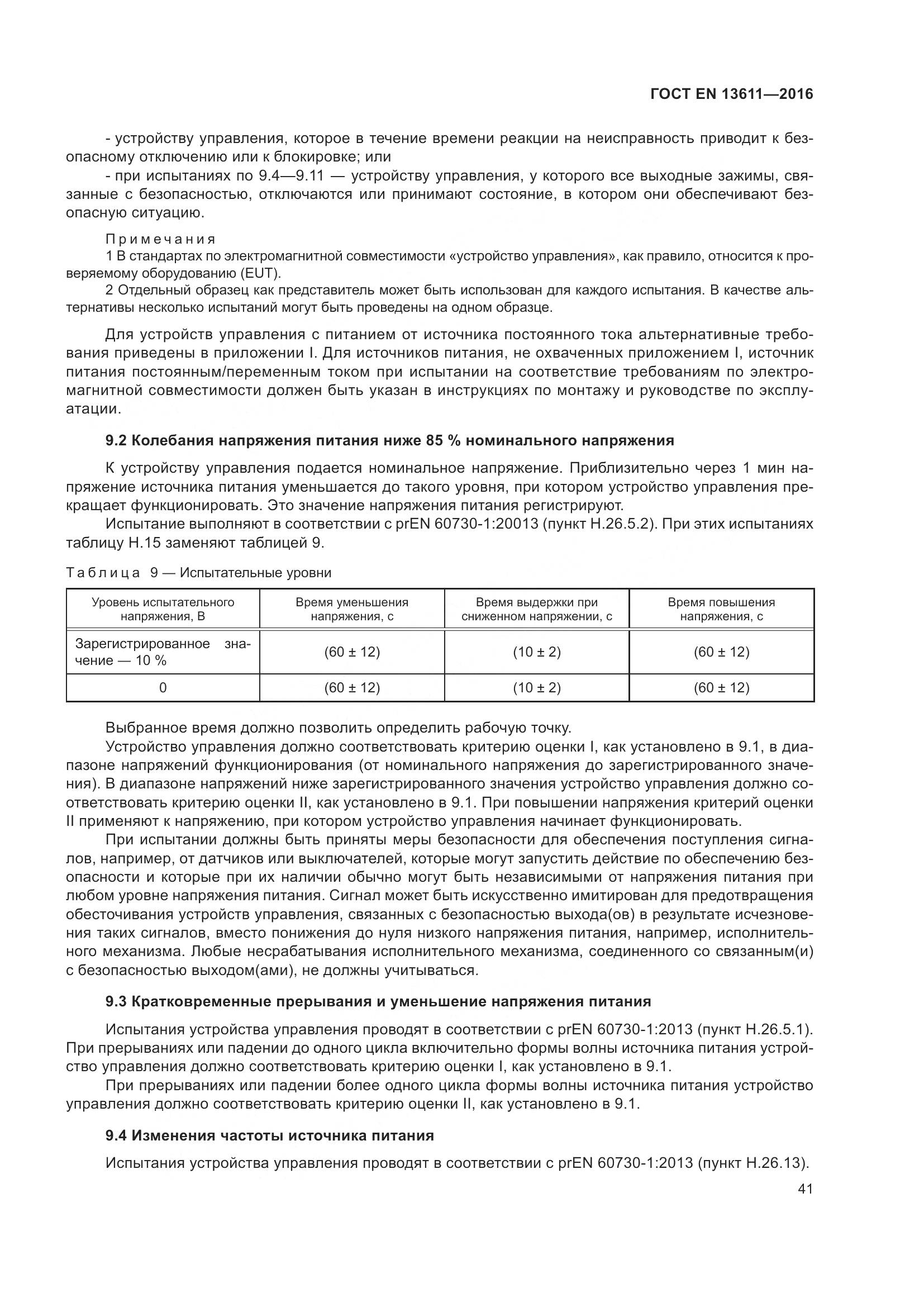 ГОСТ EN 13611-2016, страница 47