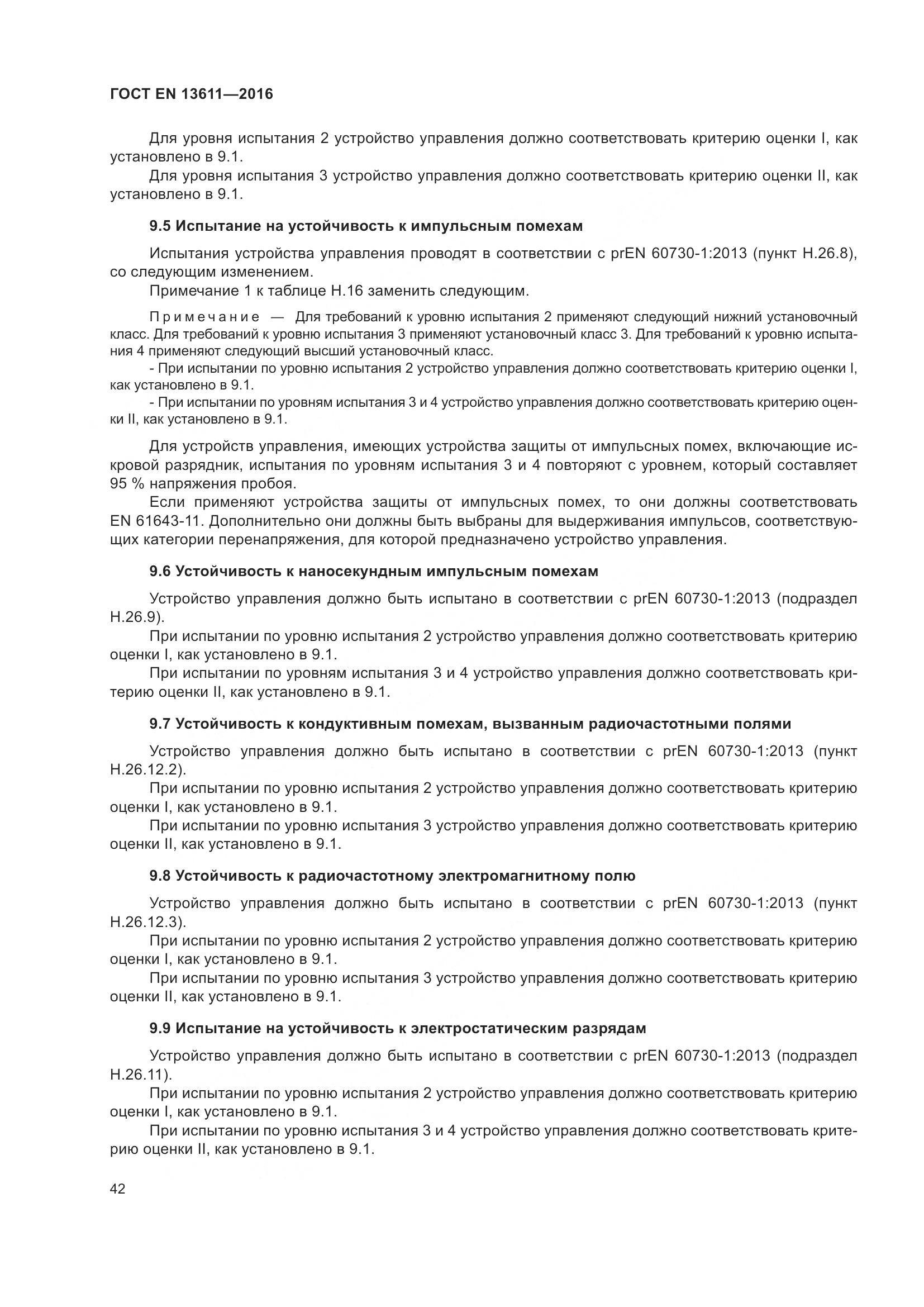 ГОСТ EN 13611-2016, страница 48