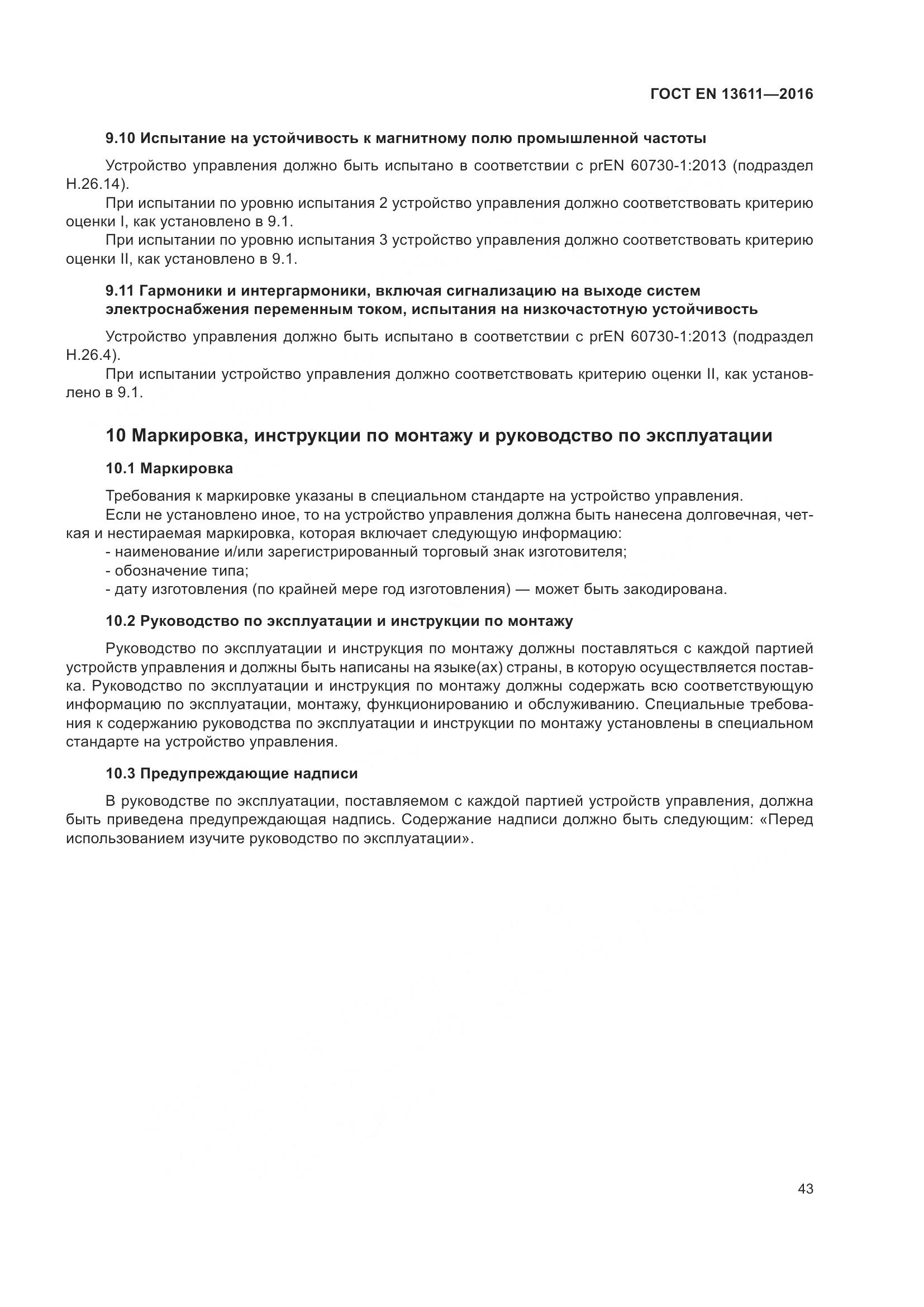 ГОСТ EN 13611-2016, страница 49