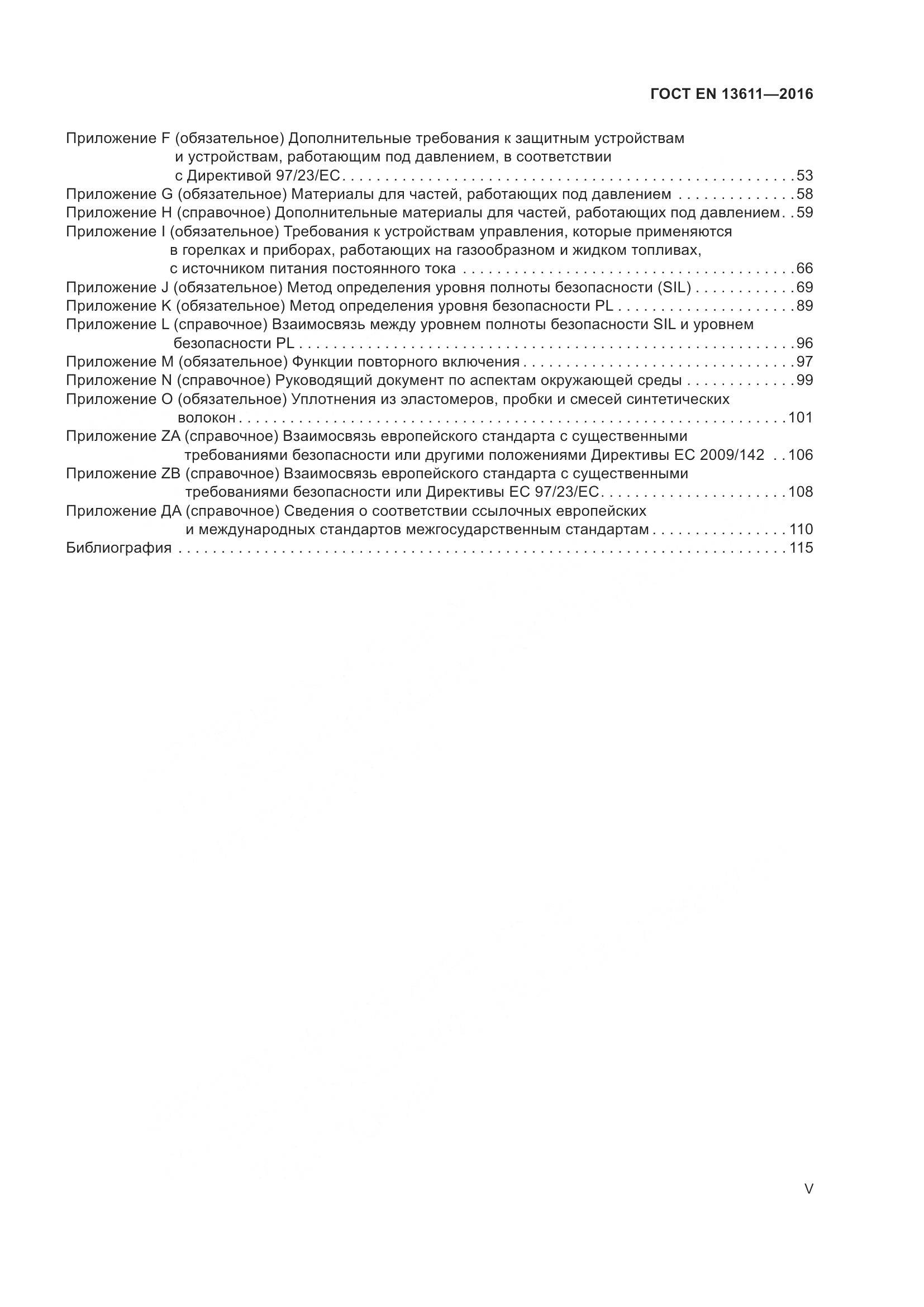 ГОСТ EN 13611-2016, страница 5