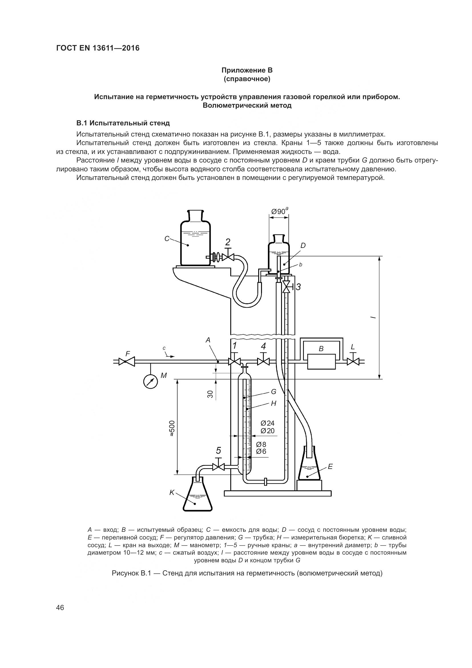 ГОСТ EN 13611-2016, страница 52