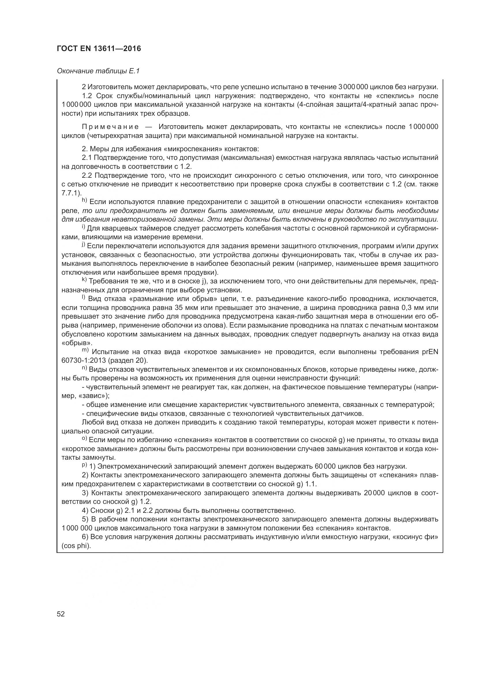ГОСТ EN 13611-2016, страница 58