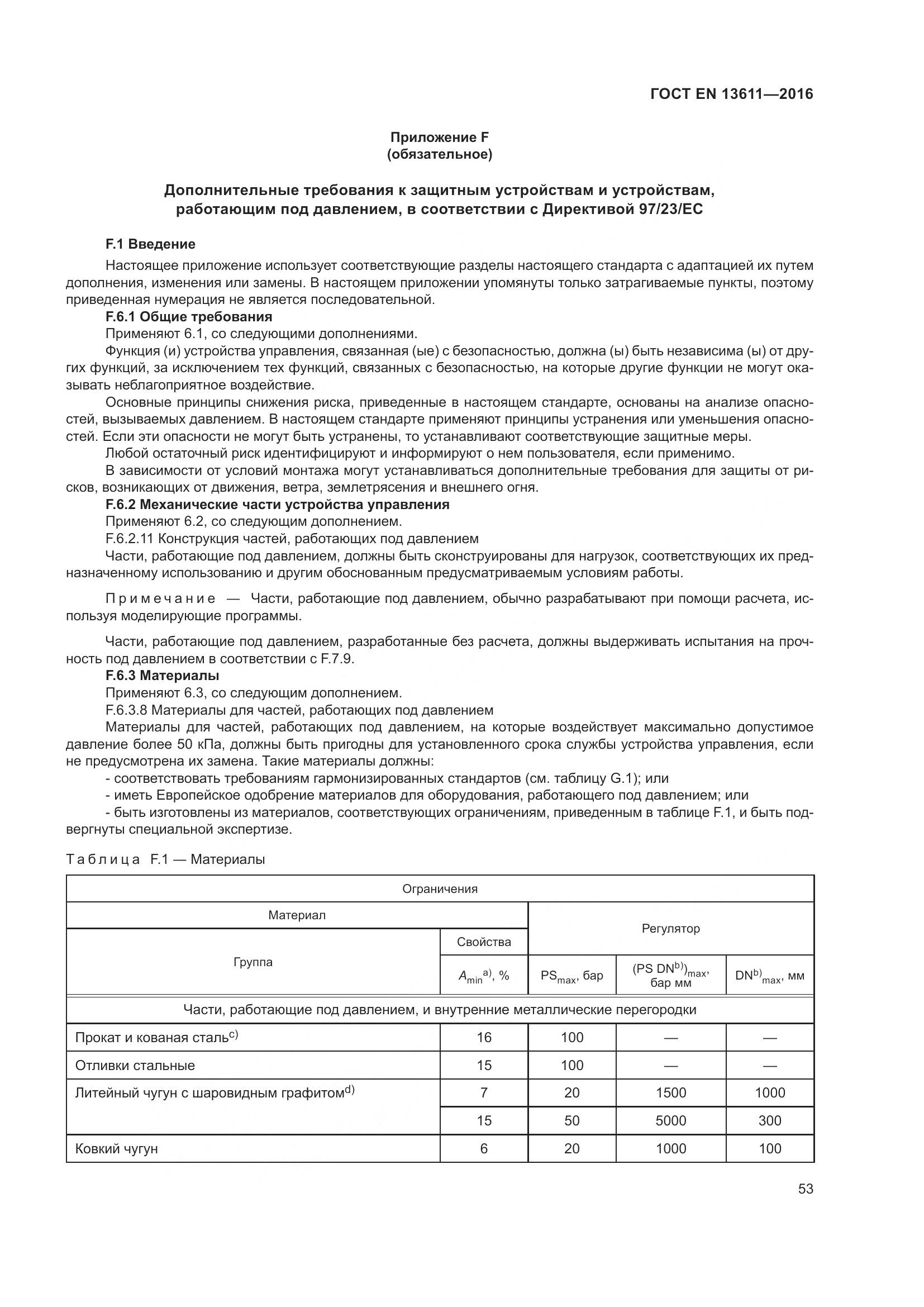 ГОСТ EN 13611-2016, страница 59