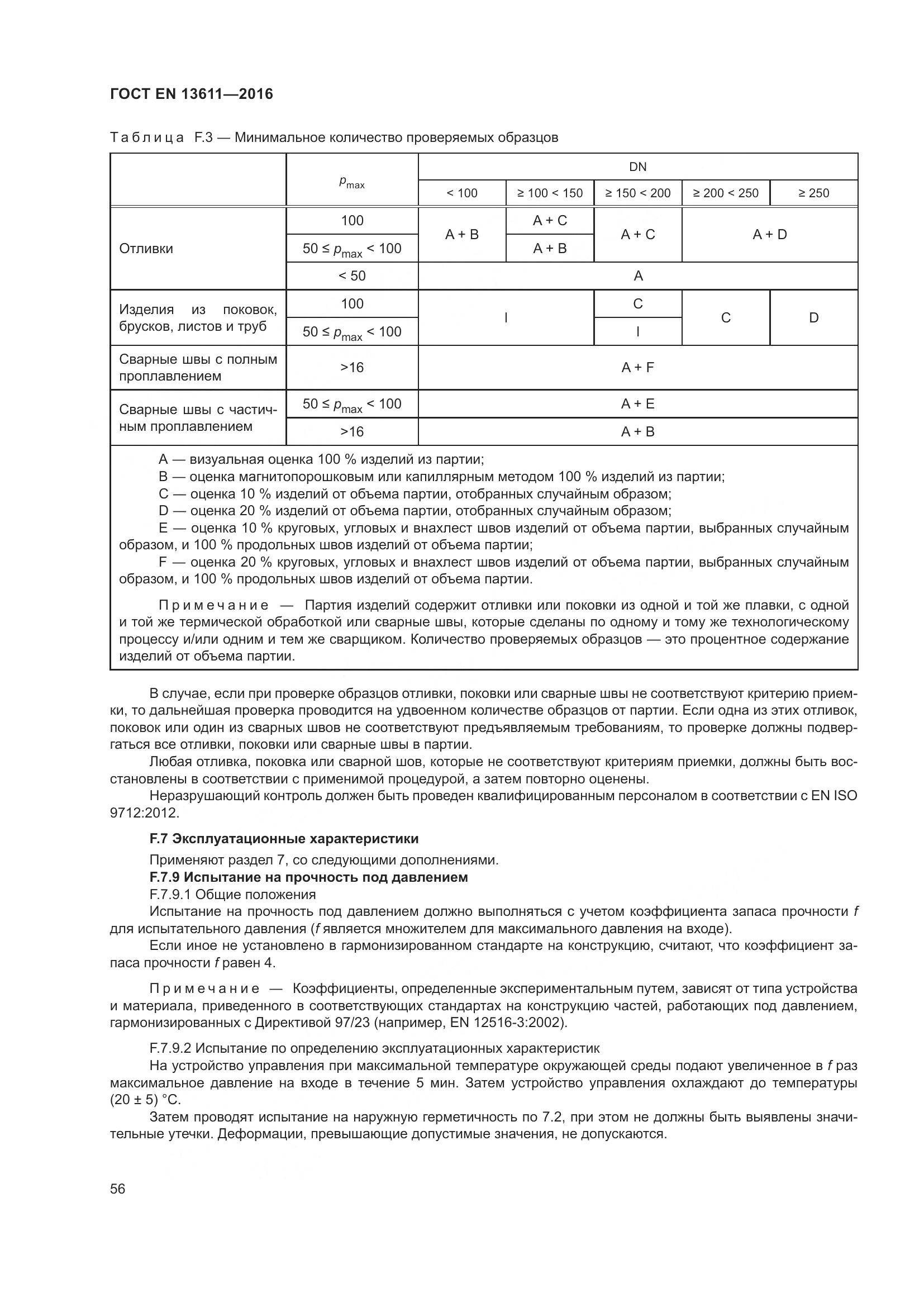 ГОСТ EN 13611-2016, страница 62