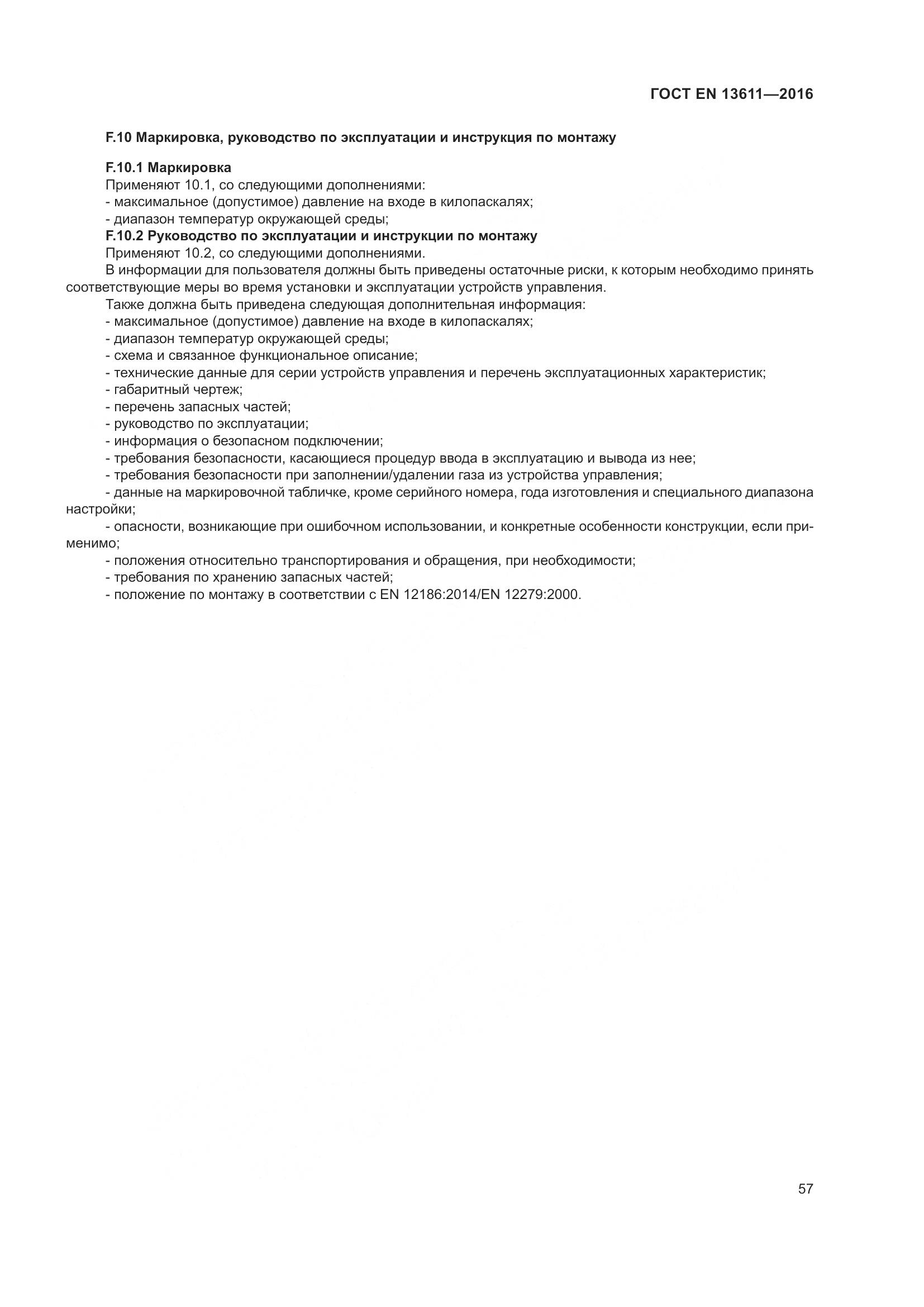 ГОСТ EN 13611-2016, страница 63