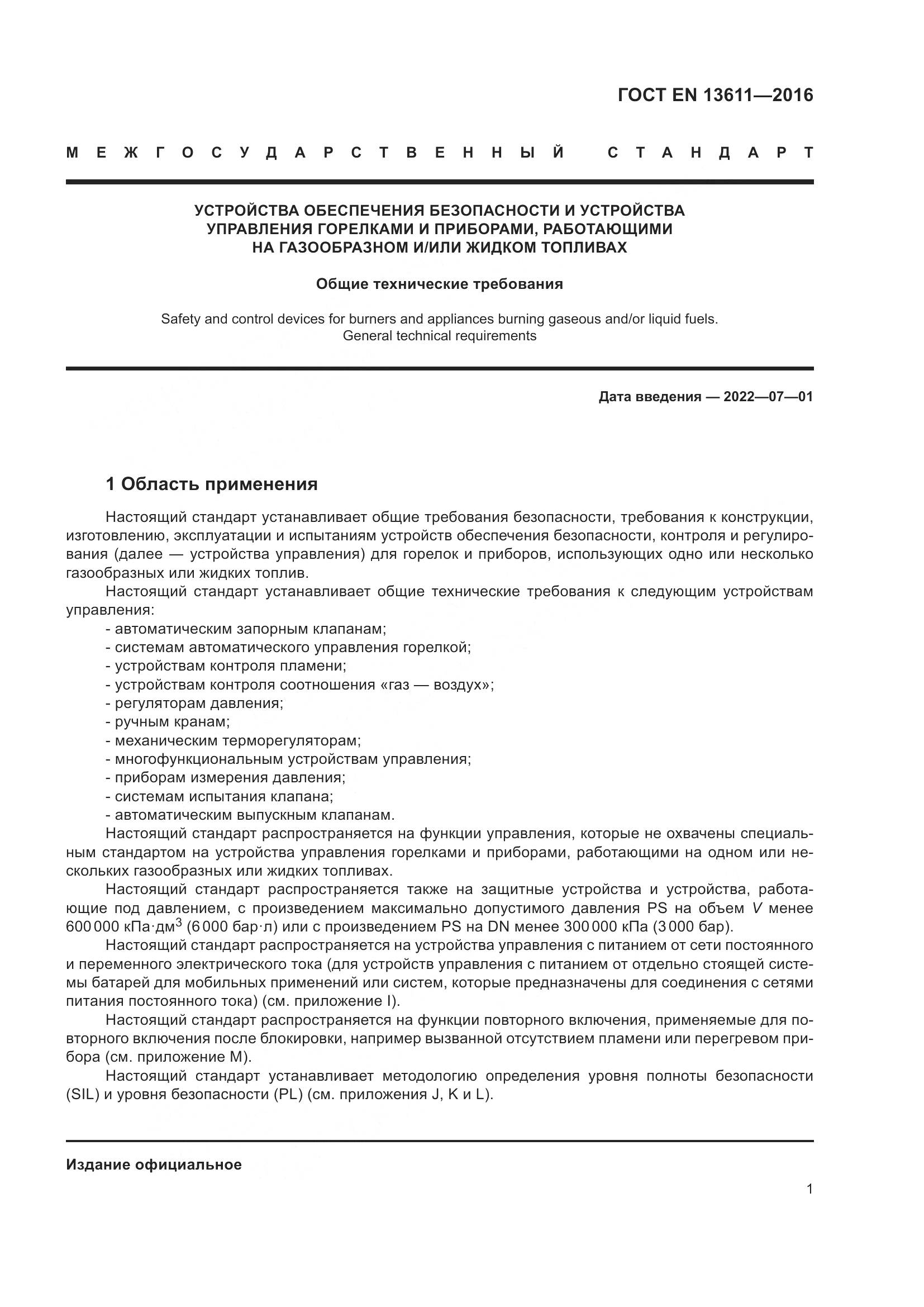 ГОСТ EN 13611-2016, страница 7