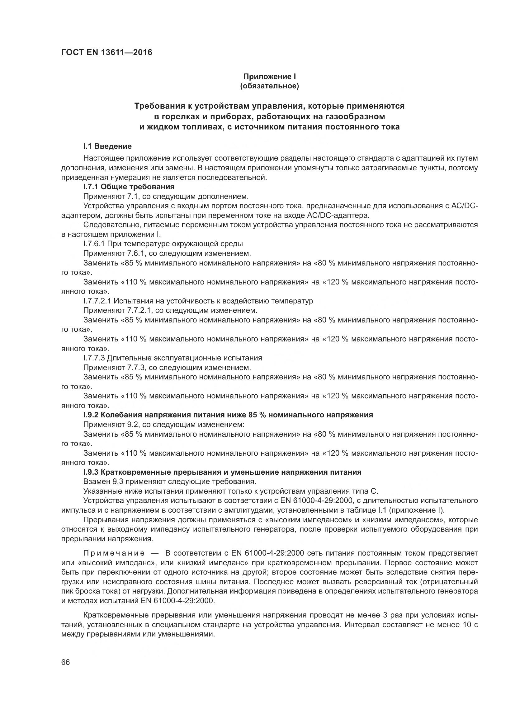 ГОСТ EN 13611-2016, страница 72