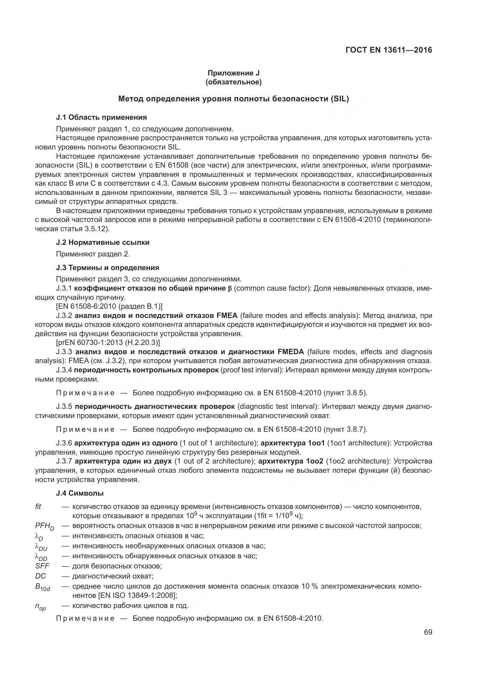 ГОСТ EN 13611-2016, страница 75
