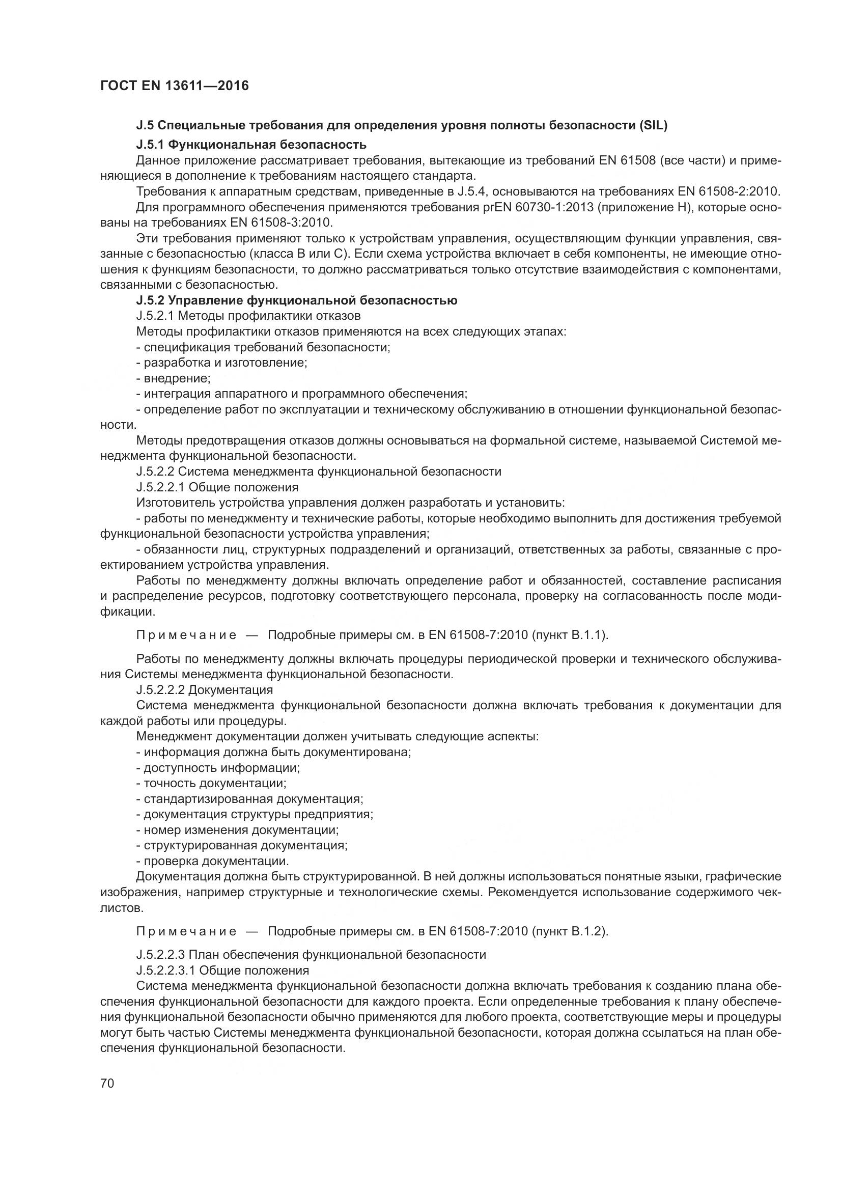 ГОСТ EN 13611-2016, страница 76