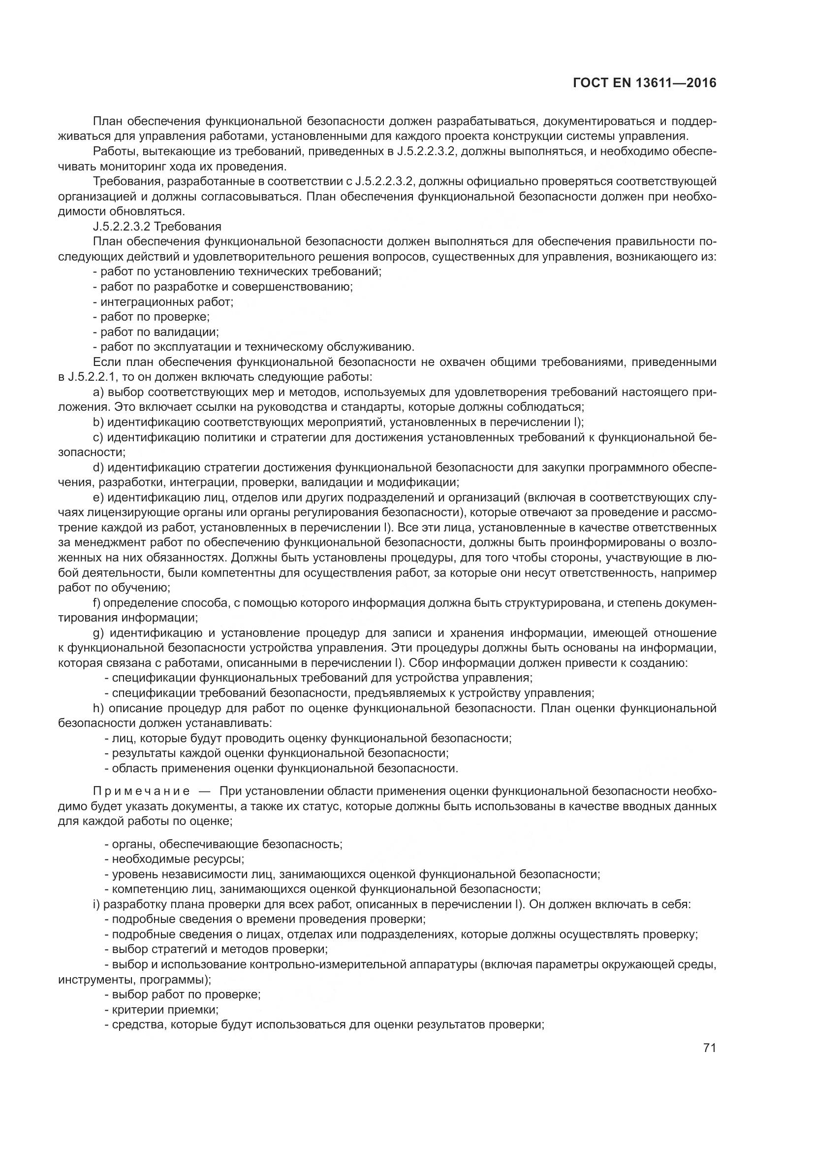 ГОСТ EN 13611-2016, страница 77
