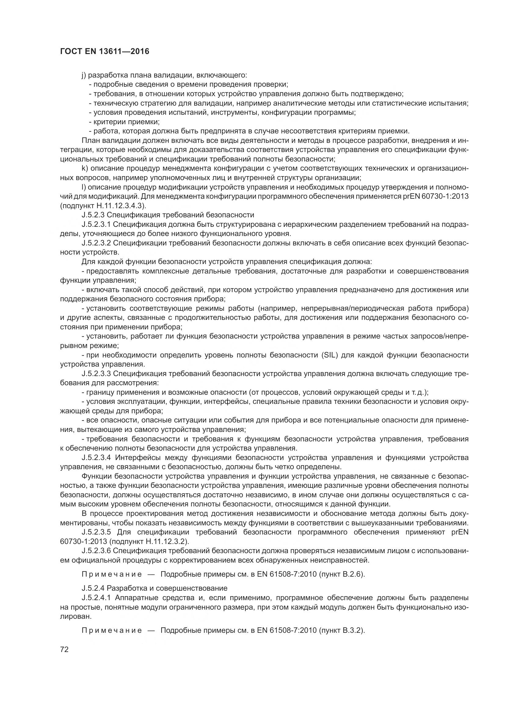ГОСТ EN 13611-2016, страница 78