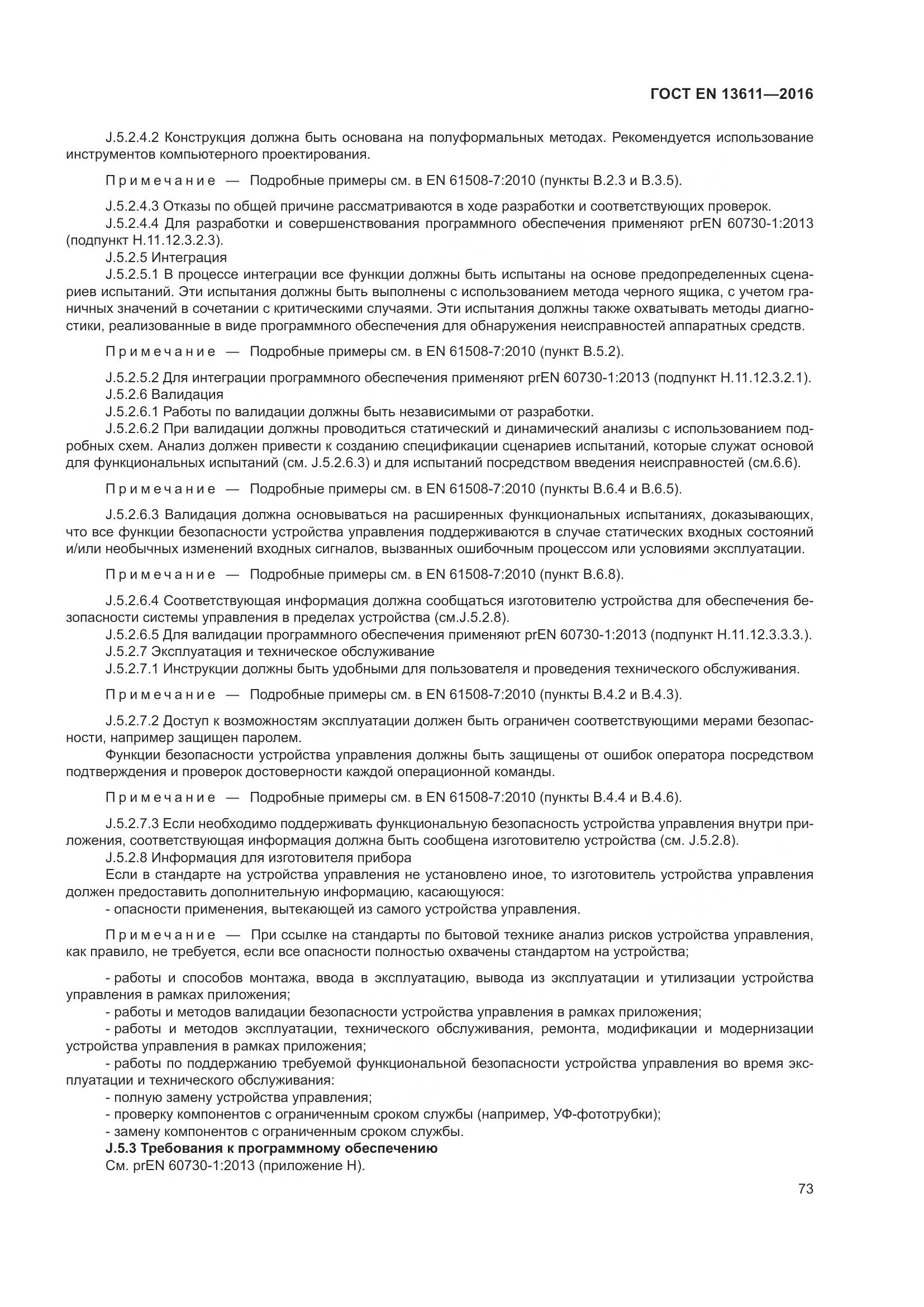 ГОСТ EN 13611-2016, страница 79