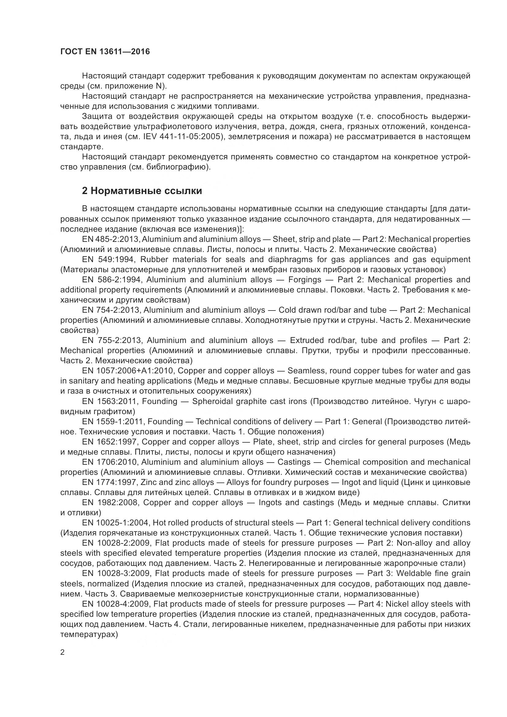 ГОСТ EN 13611-2016, страница 8