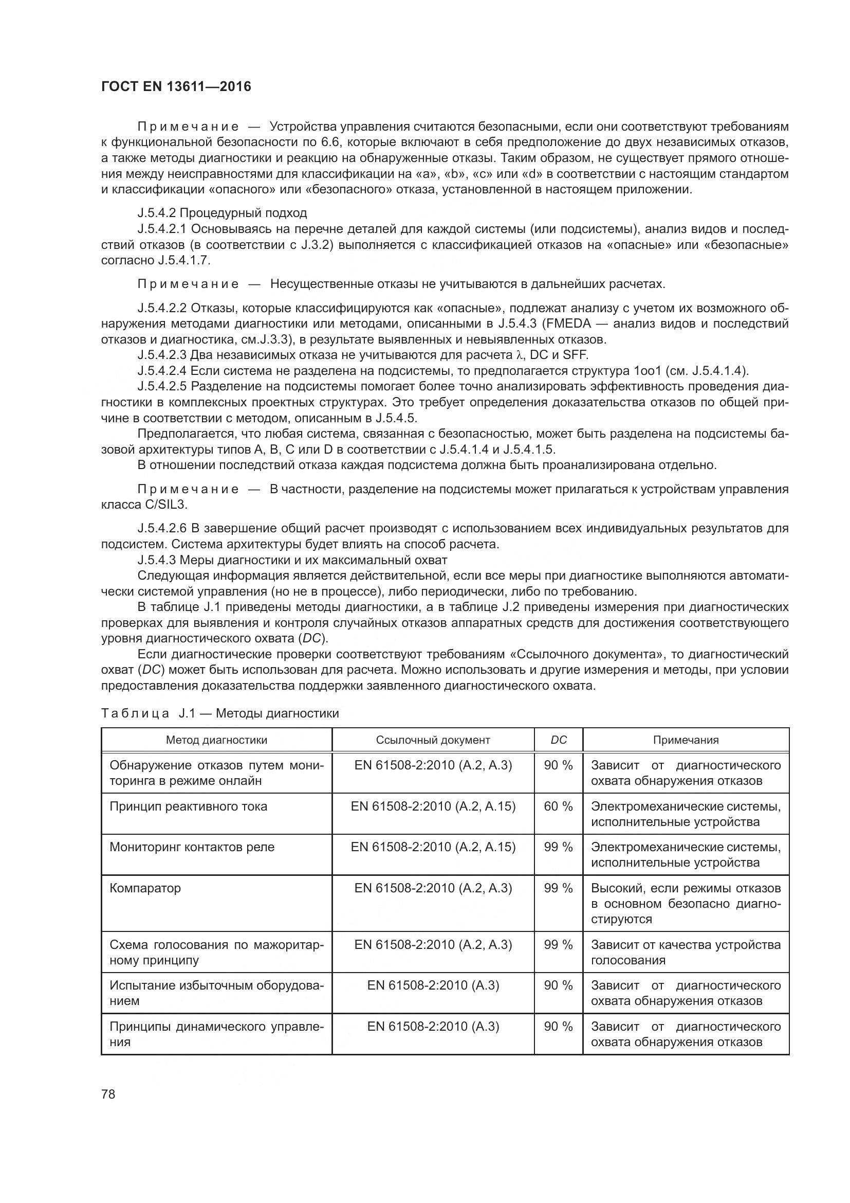 ГОСТ EN 13611-2016, страница 84