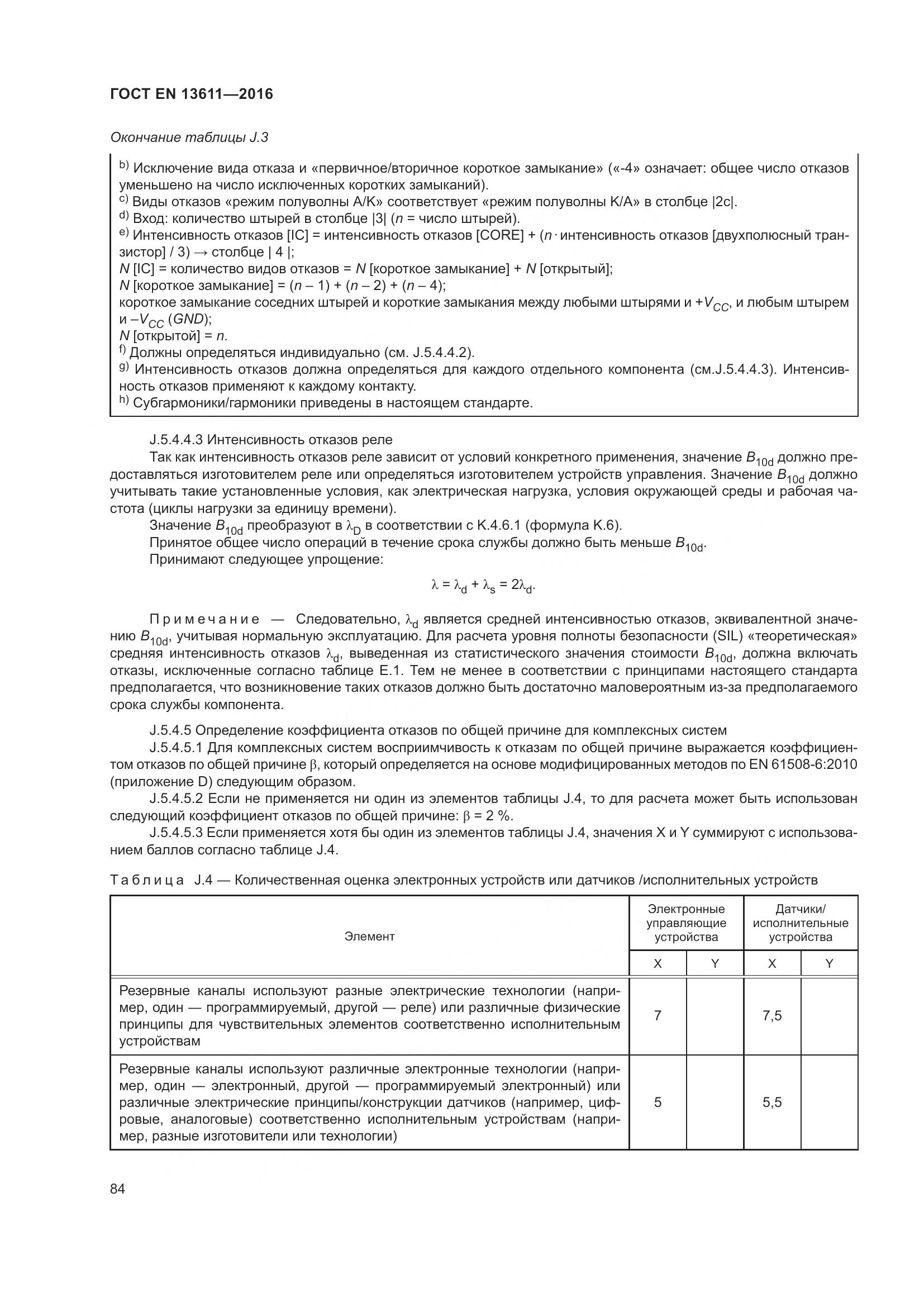 ГОСТ EN 13611-2016, страница 90