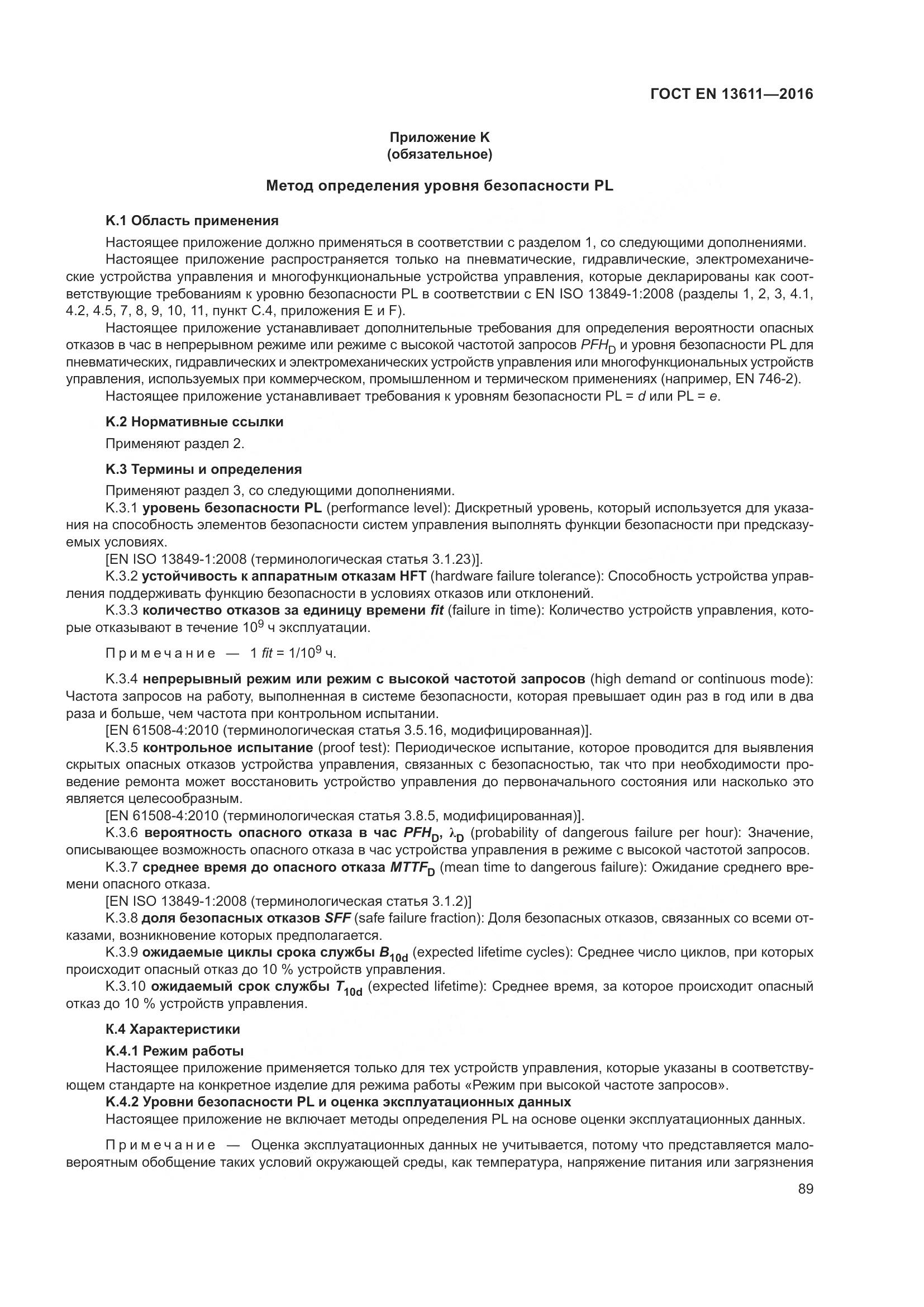 ГОСТ EN 13611-2016, страница 95