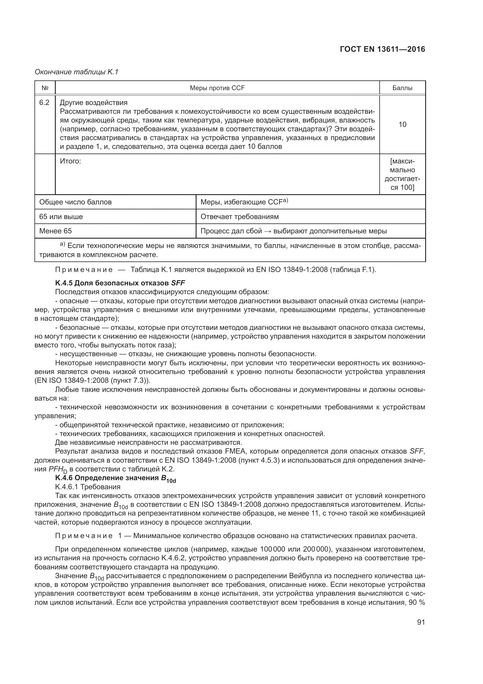 ГОСТ EN 13611-2016, страница 97