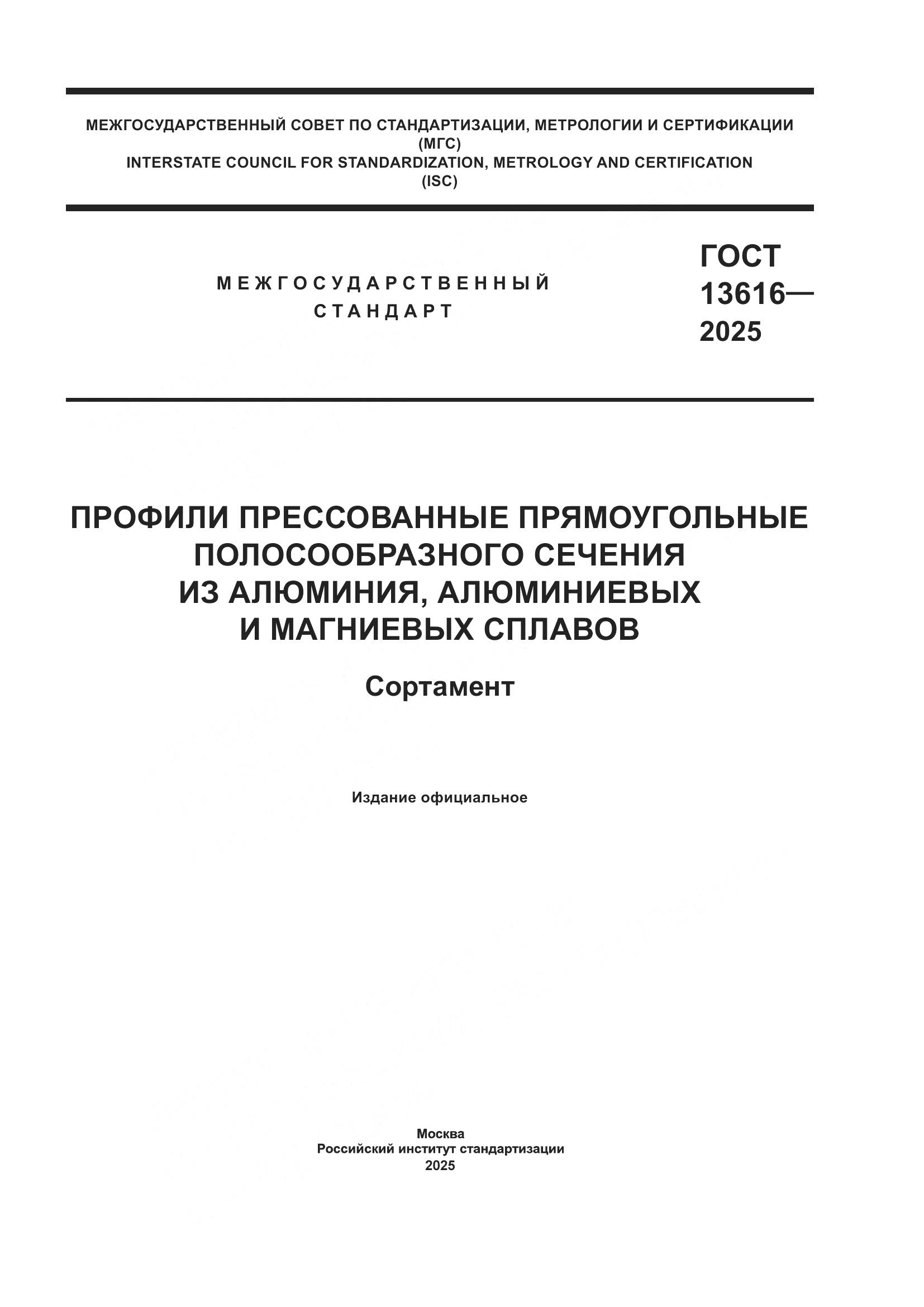 ГОСТ 13616-2025, страница 1