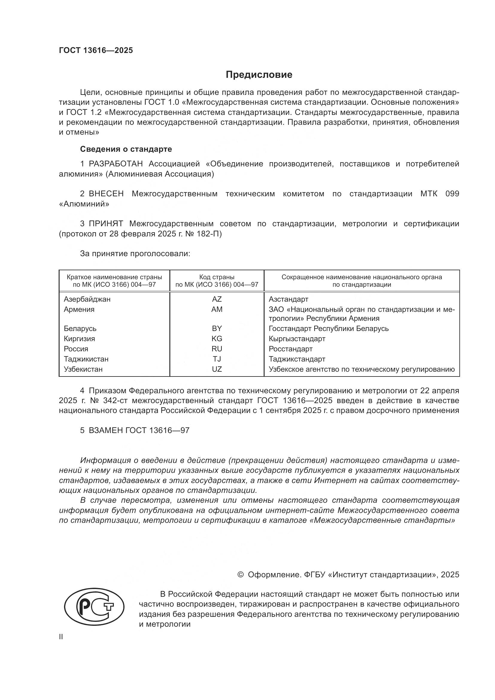 ГОСТ 13616-2025, страница 2