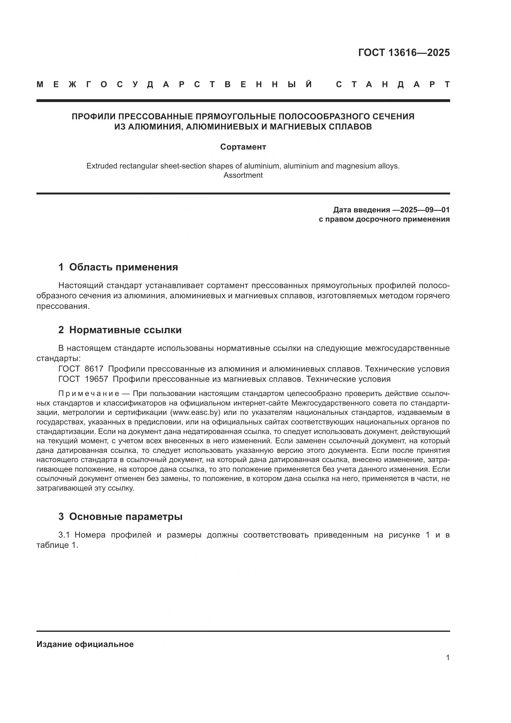 ГОСТ 13616-2025, страница 5