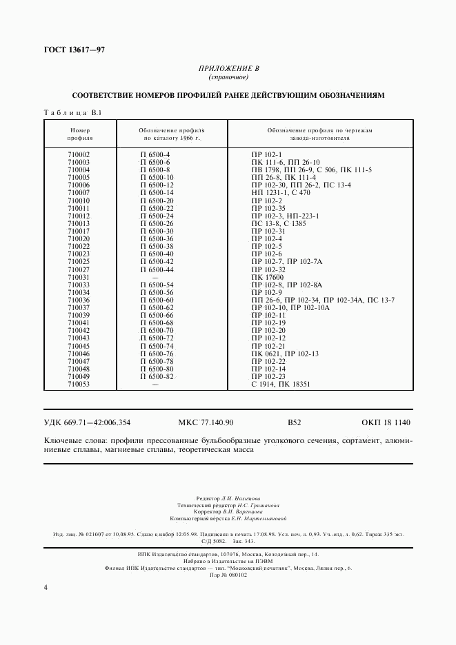 ГОСТ 13617-97, страница 7