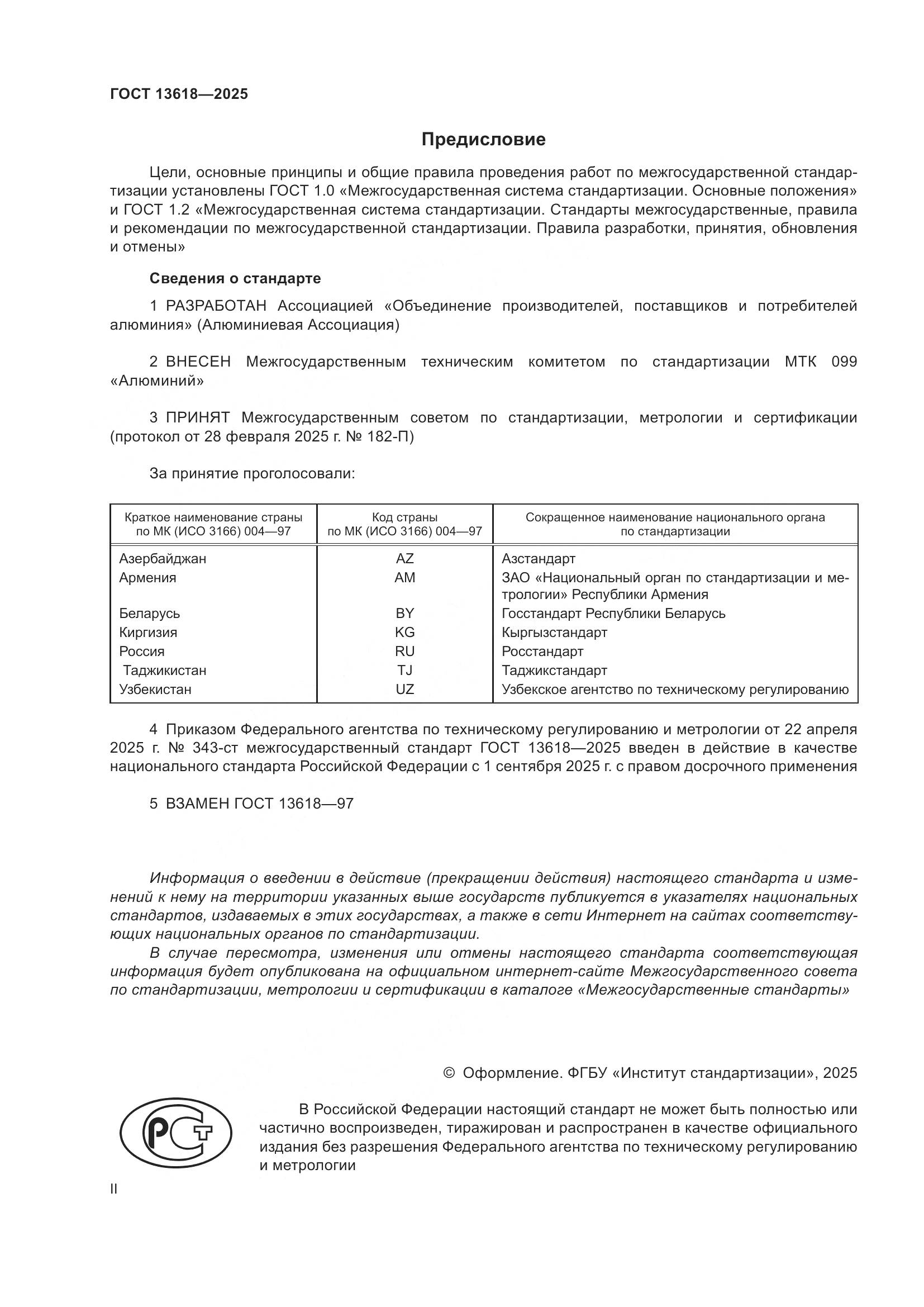 ГОСТ 13618-2025, страница 2