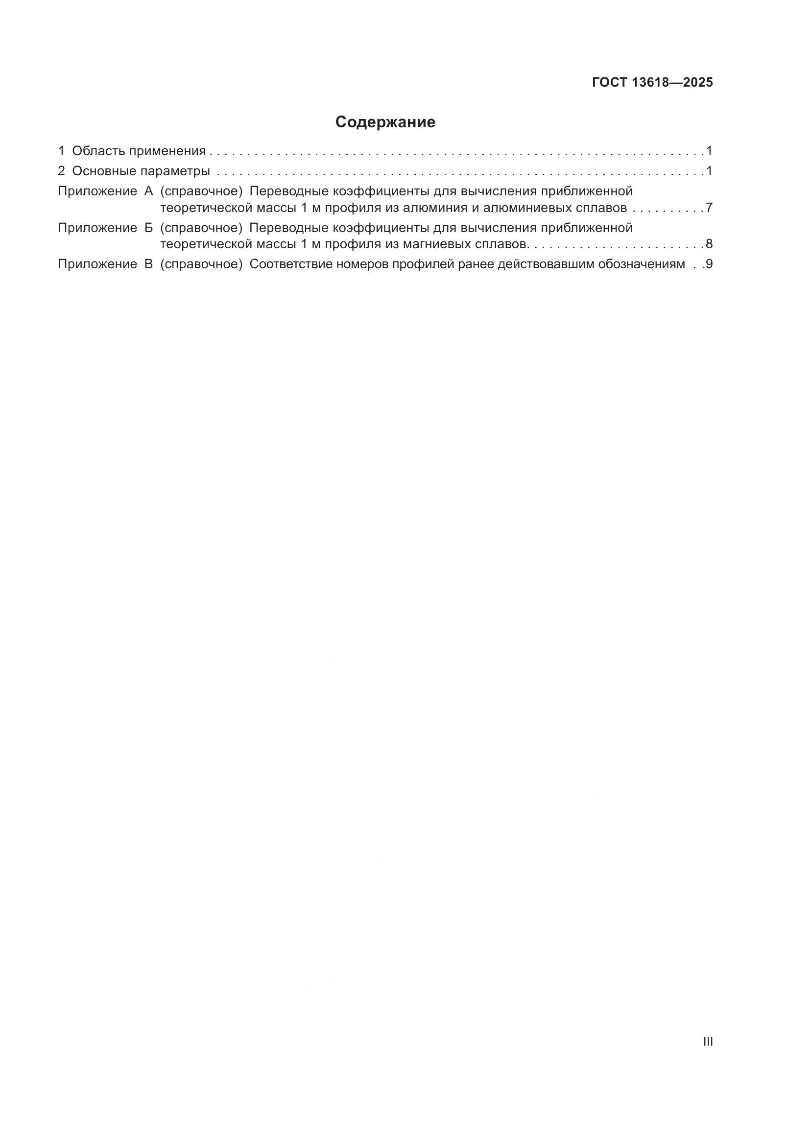 ГОСТ 13618-2025, страница 3