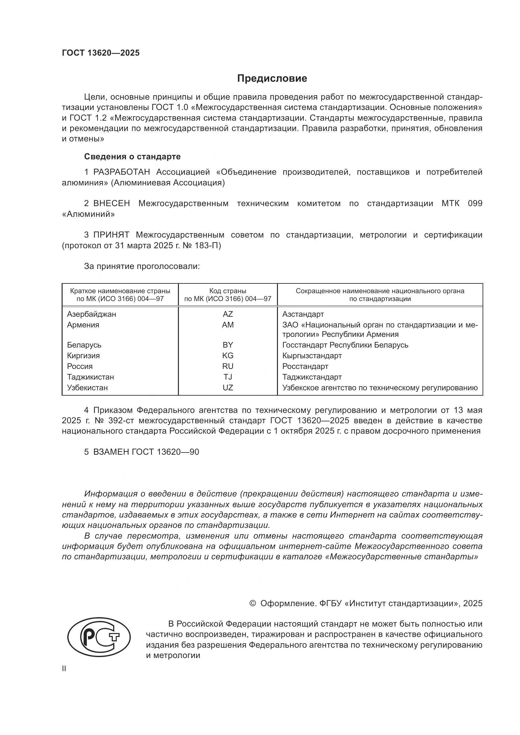 ГОСТ 13620-2025, страница 2