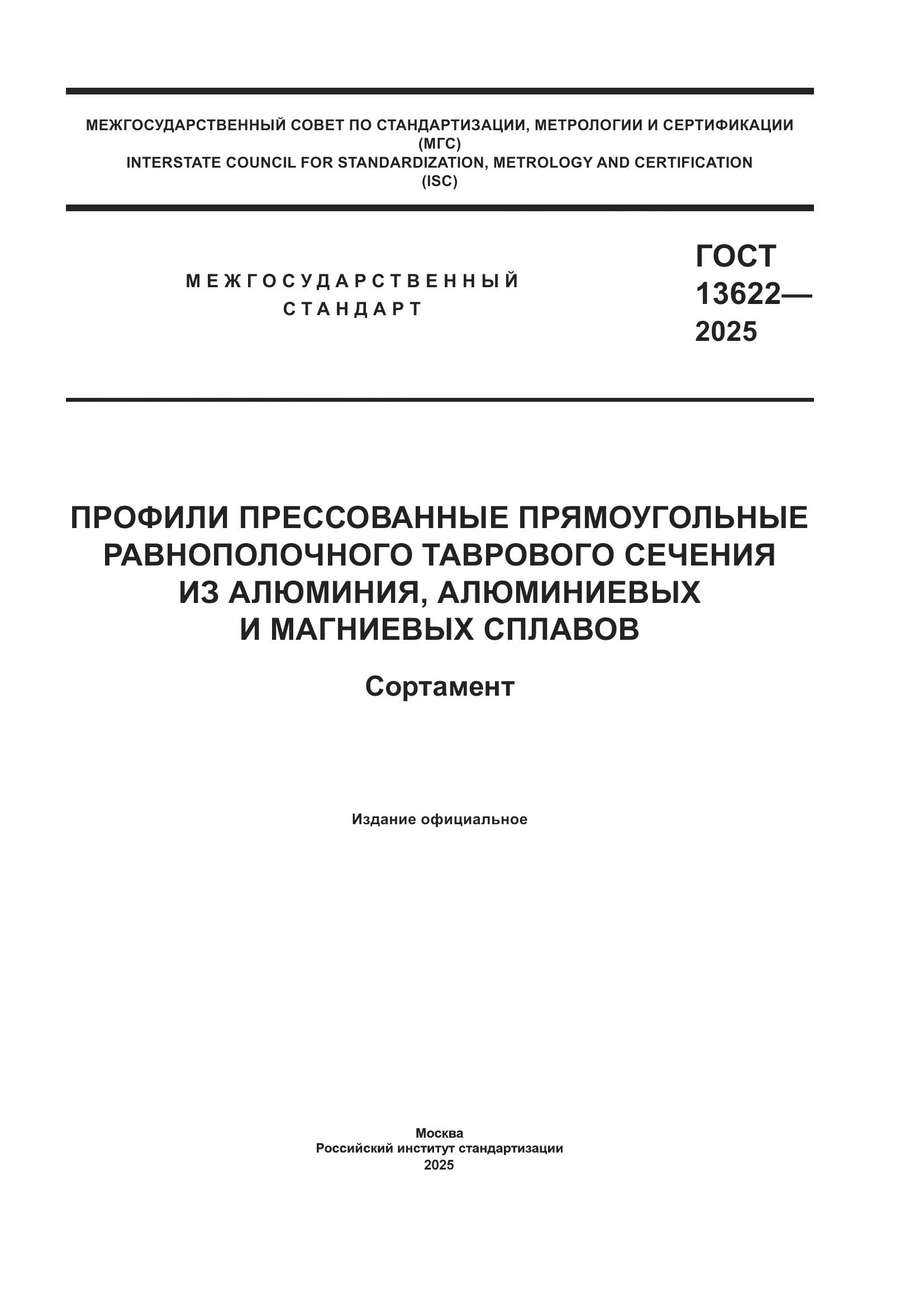 ГОСТ 13622-2025, страница 1