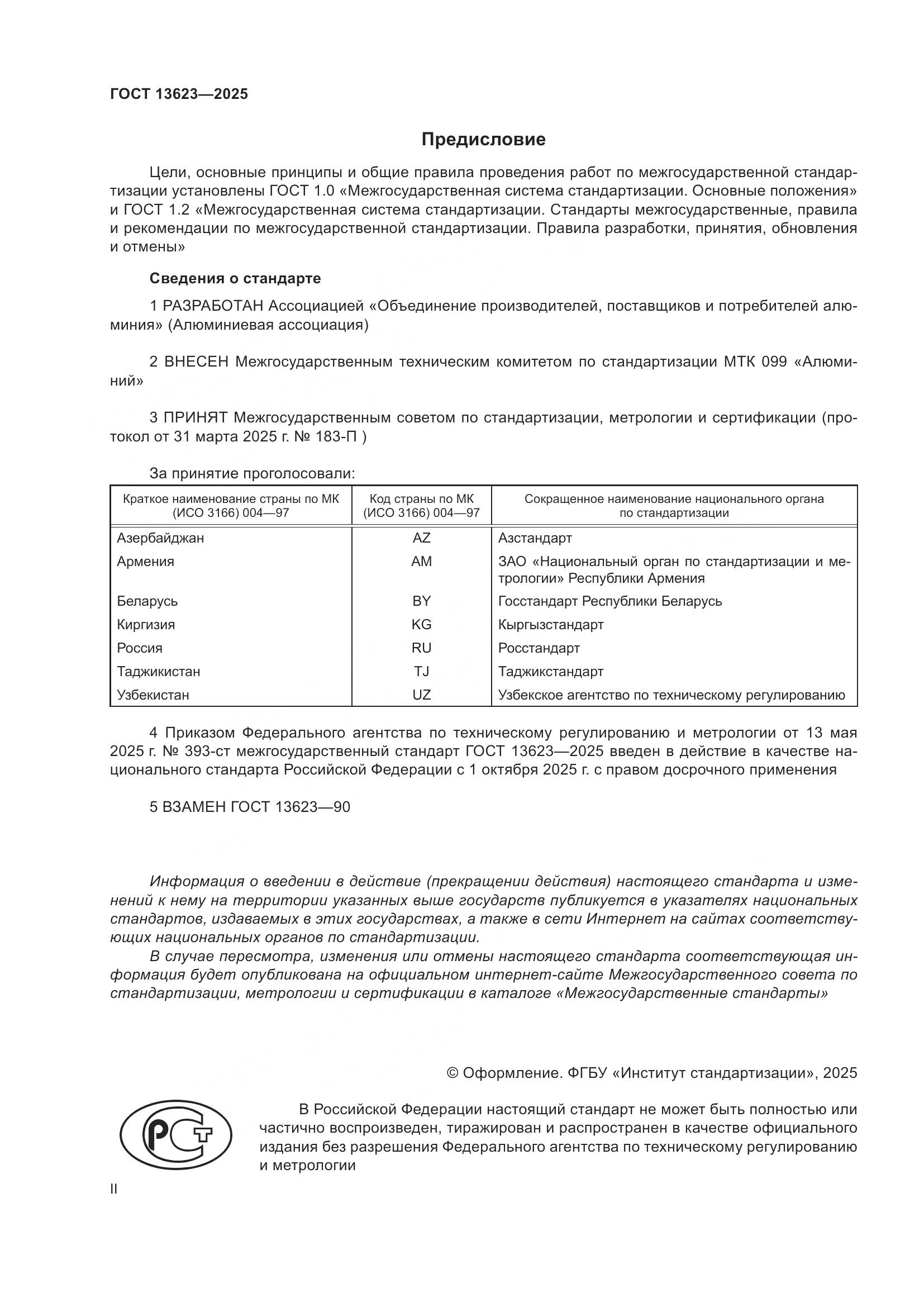 ГОСТ 13623-2025, страница 2