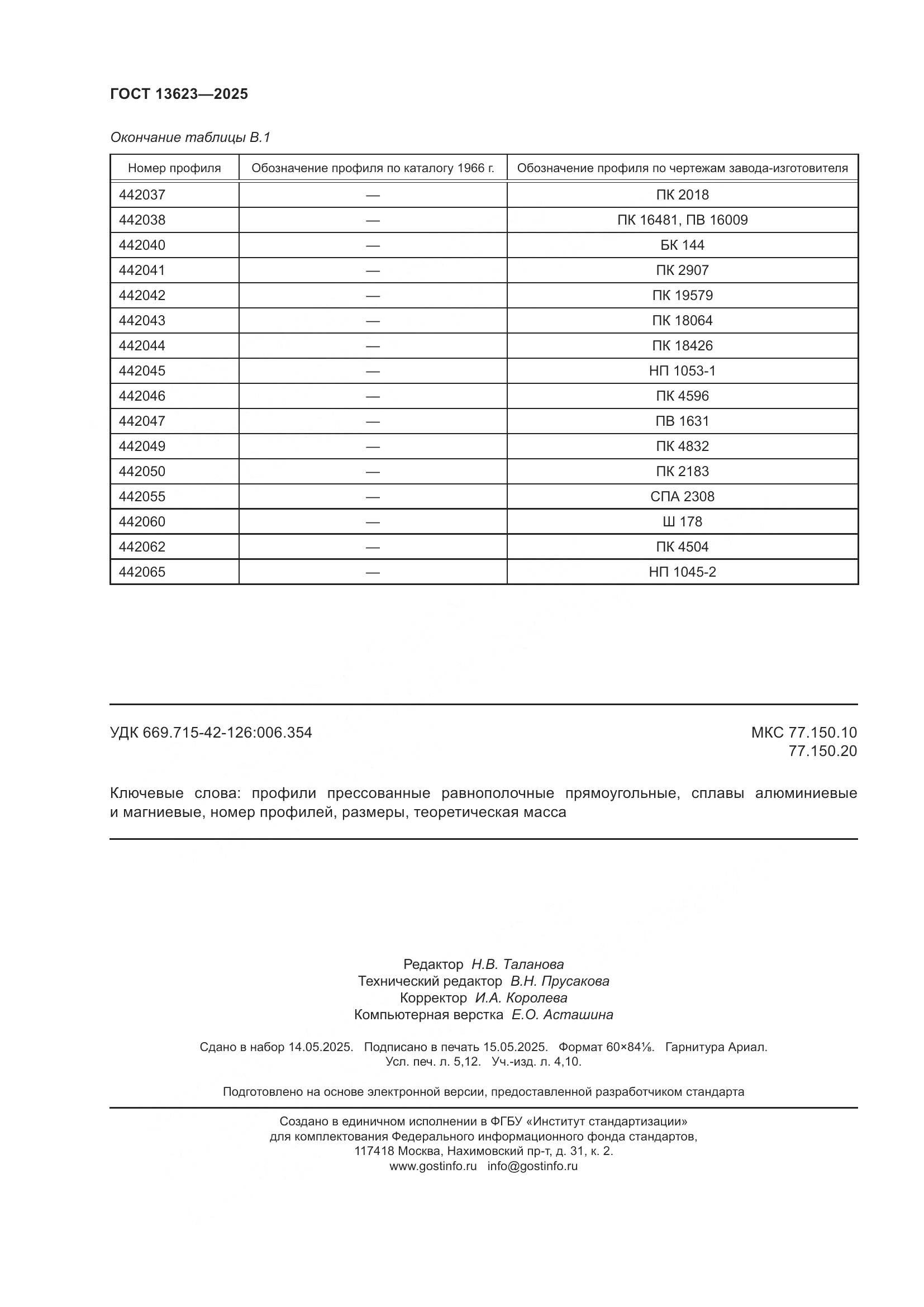 ГОСТ 13623-2025, страница 46