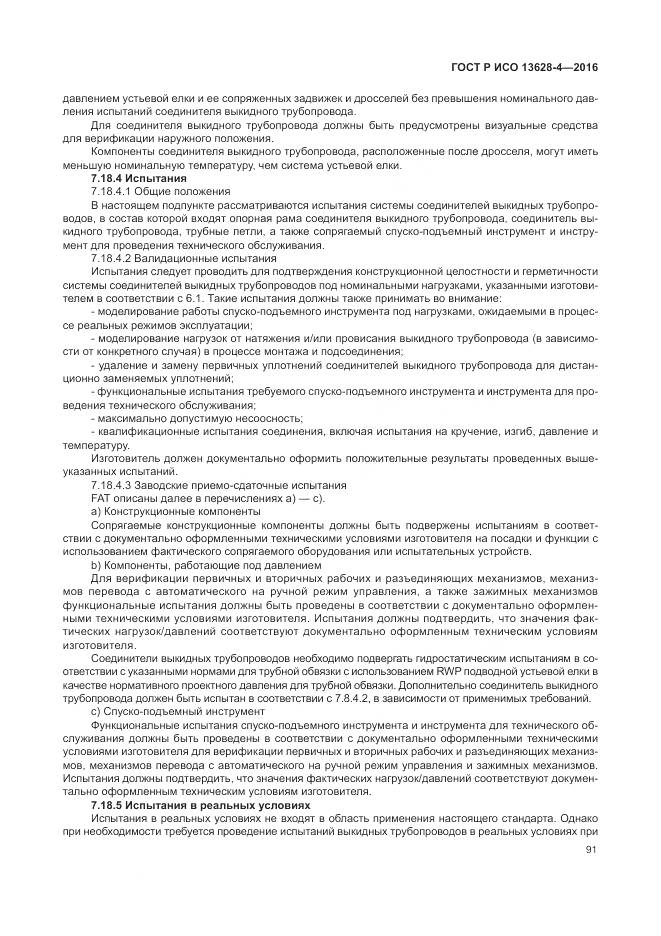 ГОСТ Р ИСО 13628-4-2016, страница 102