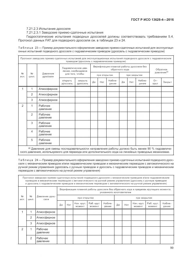 ГОСТ Р ИСО 13628-4-2016, страница 110
