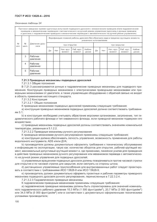 ГОСТ Р ИСО 13628-4-2016, страница 111