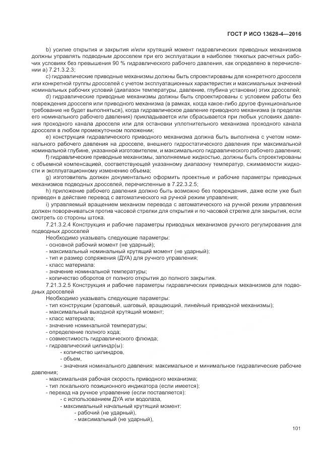 ГОСТ Р ИСО 13628-4-2016, страница 112