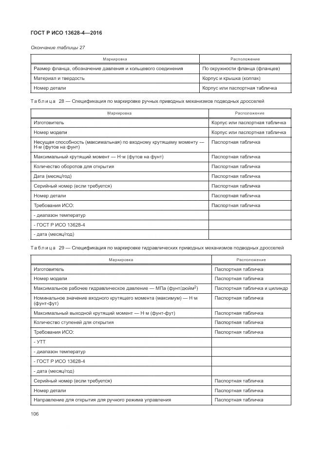 ГОСТ Р ИСО 13628-4-2016, страница 117