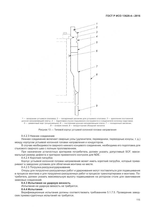 ГОСТ Р ИСО 13628-4-2016, страница 126