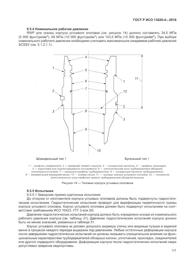 ГОСТ Р ИСО 13628-4-2016, страница 128