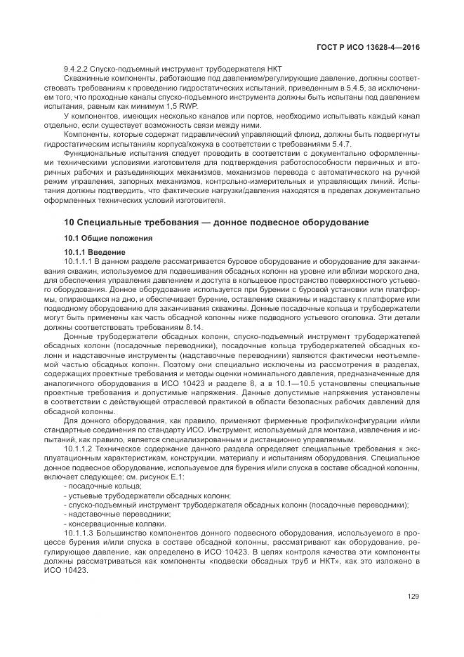 ГОСТ Р ИСО 13628-4-2016, страница 140