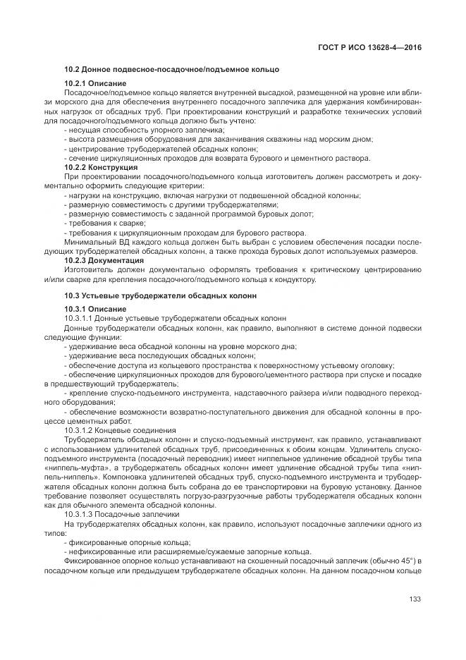 ГОСТ Р ИСО 13628-4-2016, страница 144