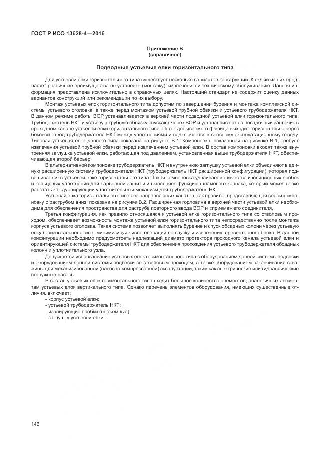 ГОСТ Р ИСО 13628-4-2016, страница 157