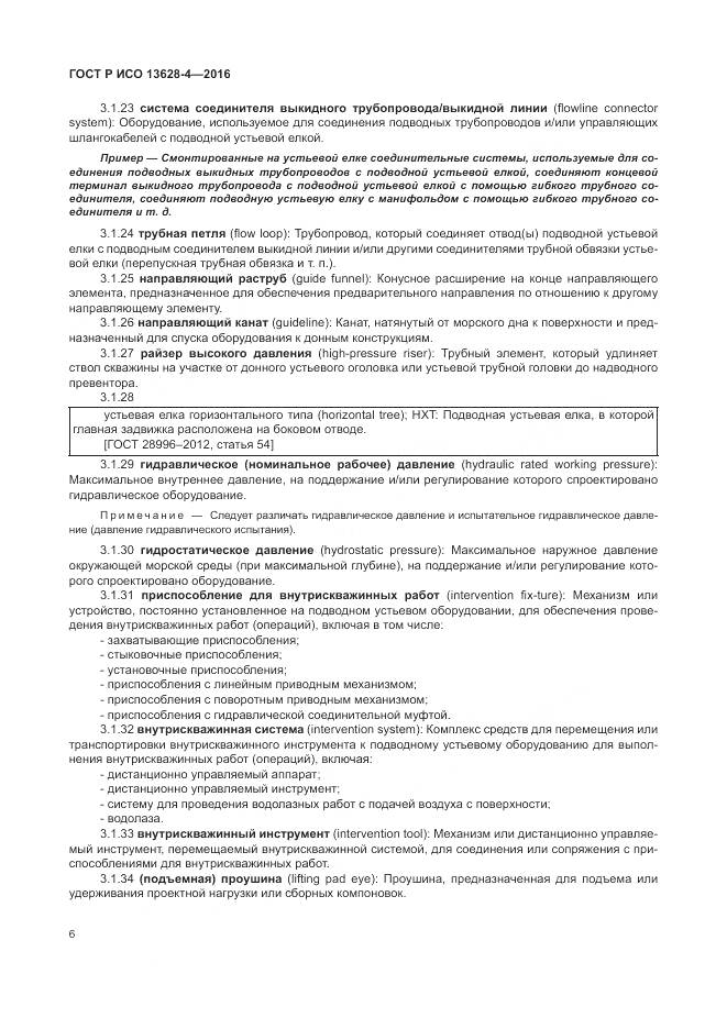 ГОСТ Р ИСО 13628-4-2016, страница 17