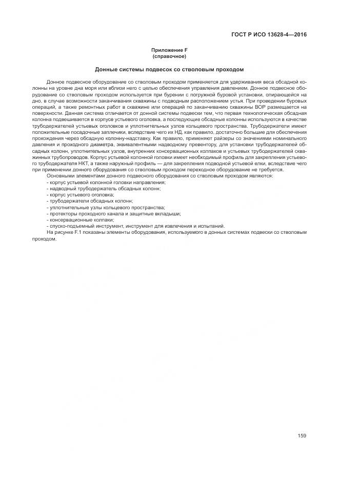 ГОСТ Р ИСО 13628-4-2016, страница 170