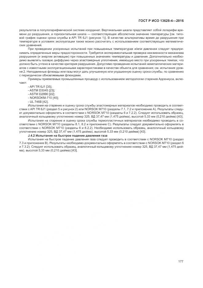 ГОСТ Р ИСО 13628-4-2016, страница 188