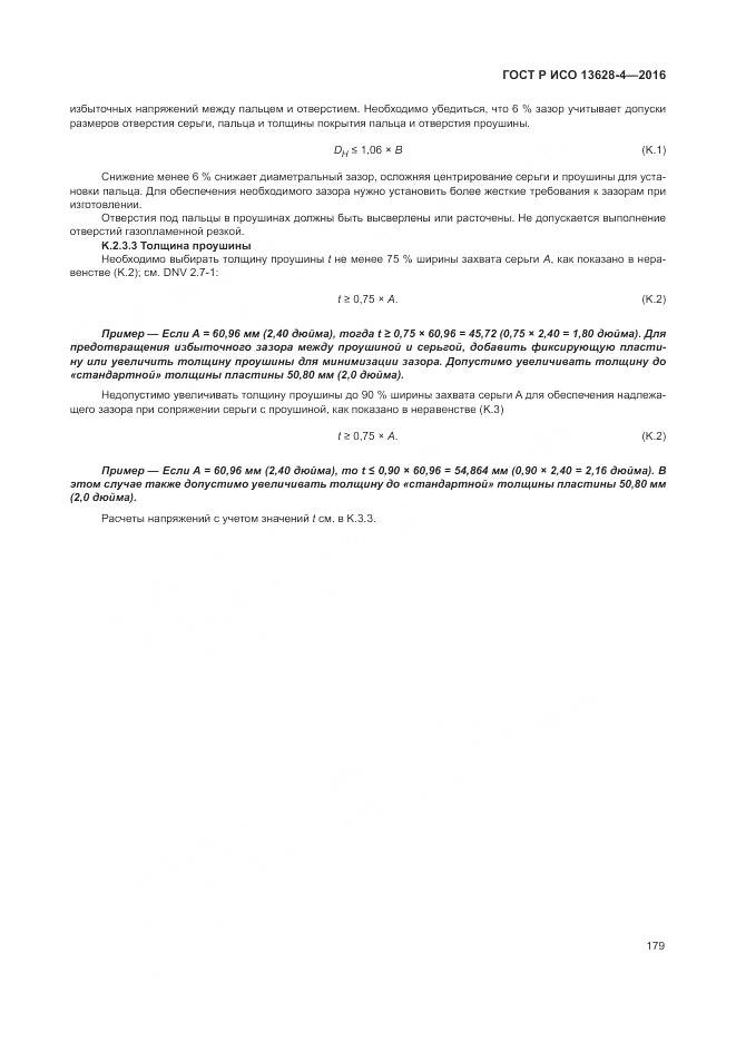 ГОСТ Р ИСО 13628-4-2016, страница 190