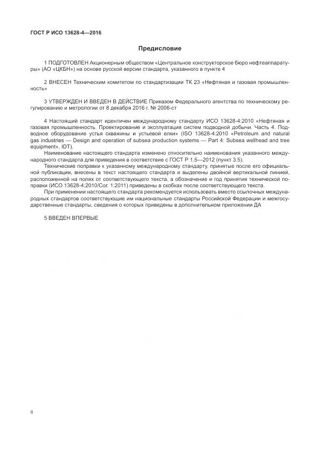 ГОСТ Р ИСО 13628-4-2016, страница 2