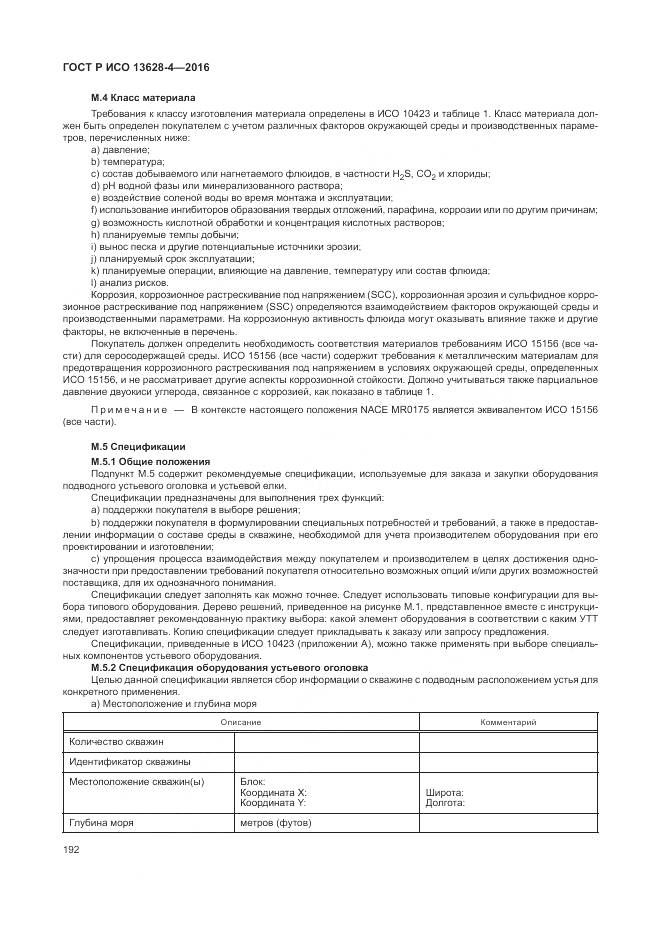 ГОСТ Р ИСО 13628-4-2016, страница 203