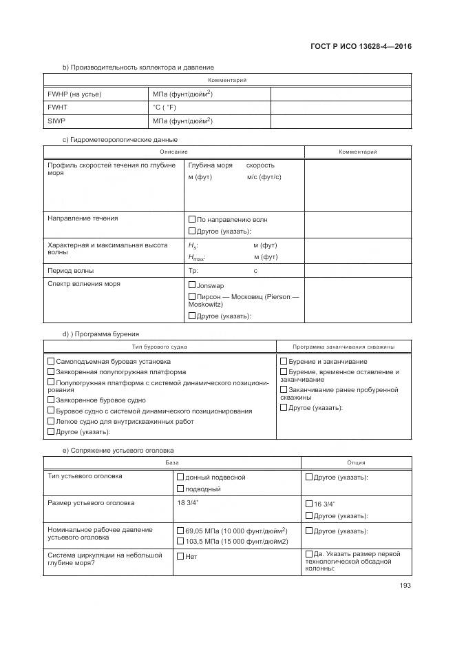 ГОСТ Р ИСО 13628-4-2016, страница 204