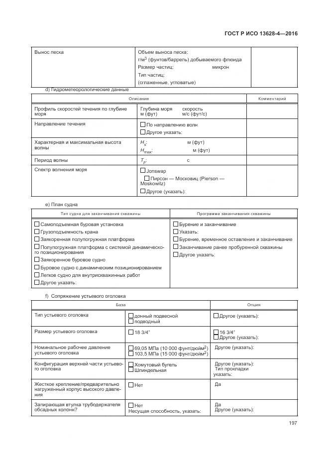 ГОСТ Р ИСО 13628-4-2016, страница 208